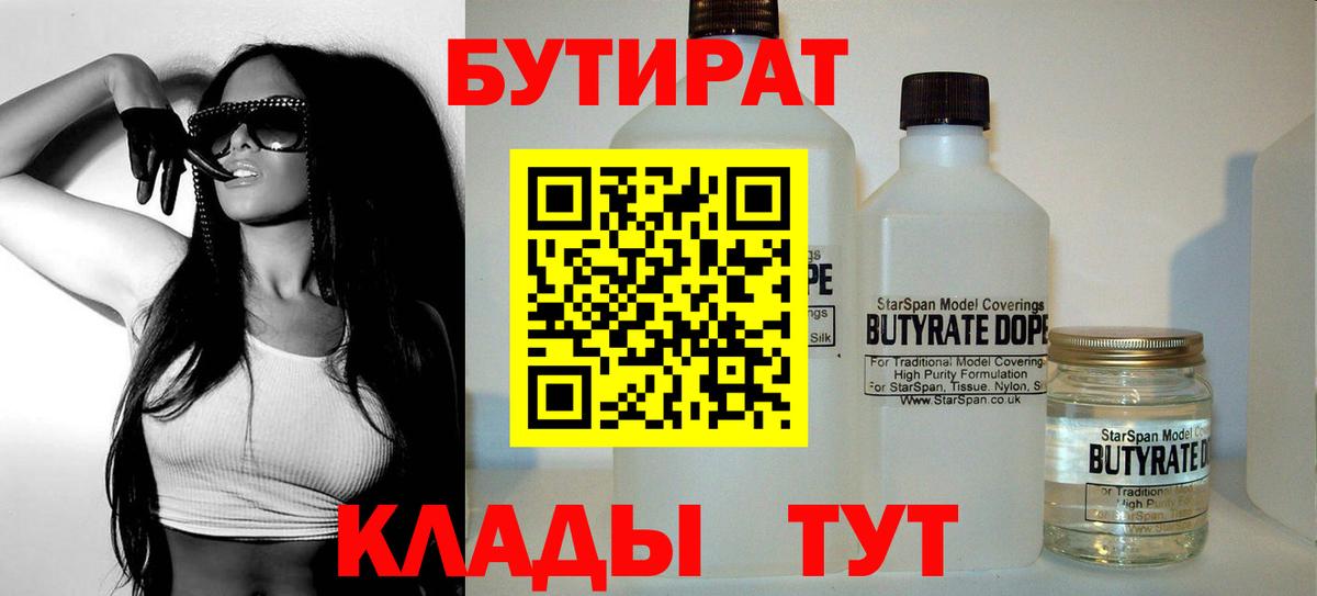 БУТИРАТ  Вход с VPN  Кинешма  Бутират Butirat 